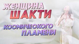 Женщина ШАКТИ космического Пламени. Космическая Женственность