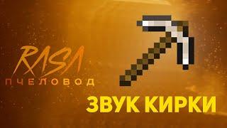 ПЧЕЛОВОД (RASA) ИЗ ЗВУКА КИРКИ | MINECRAFT МУЗЫКА | РАСА ПАРОДИЯ