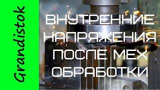 Внутренние напряжения после мех обработки