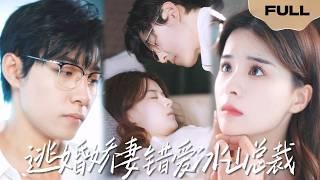 【FULL】逃婚娇妻错爱冰山总裁▶马小宇x孟娜|陆总你恨得究竟是什么呢？真的是她占着陆太太的名分？还是她不爱你...#精彩大陆短剧
