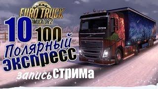 Полярный экспресс - ч10 Euro Truck Simulator 2