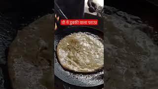 Ghee me dubki wala Paratha#funny short video @comedy video