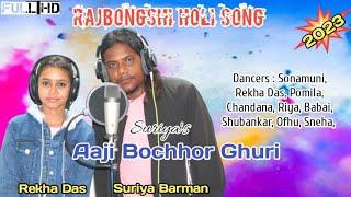 Aaji bochhor ghuri| New Rajbongshi Holi song//2023 New holi Rajbongshi song,Singer Surjya,Rekha