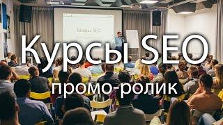 Курсы SEO. Промо-ролик выступления. Павел Шульга (Академия SEO)