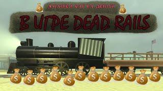 Я нашел БАГ НА ДЕНЬГИ в игре DEAD RAILS , с которым я ПРОШЕЛ ВСЮ ИГРУ!