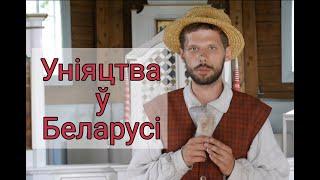 Уніяцтва ў Беларусі- коратка. #пабеларуску #ЗУХ