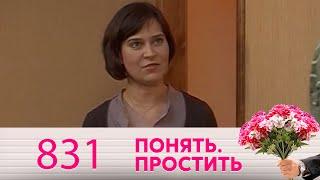 Понять. Простить | Выпуск 831