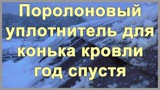 Поролоновый уплотнитель для конька кровли год спустя. Как защитить конек кровли от задувания снега?