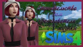 The SIms 4 [Строительство] Застройка городка для проекта