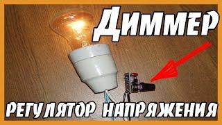 Диммер, регулятор напряжения, регулятор яркости света, KIT DIY из Китая, посылка из AliExpress