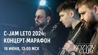 C-JAM LETO 2024: КОНЦЕРТ-МАРАФОН