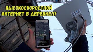 Высокоскоростной интернет в ДЕРЕВНЕ!!! Установка антенны.