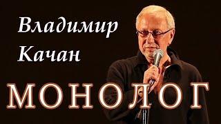 Документальный фильм "Владимир Качан. Монолог"