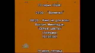 Программа передач НТВ 10-16 июня 1996г.