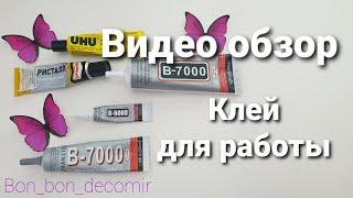 Клей для декора/ рукоделия / Glue for decor/needlework