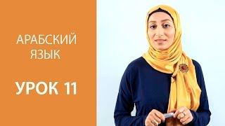 Арабский язык. Урок 11:  Долгие гласные