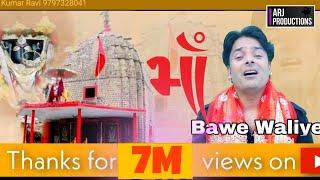 Maa Bawe Waliye || Kumar Ravi ||  Mata Bhajan || @ARJProductions