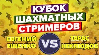  КУБОК ШАХМАТНЫХ СТРИМЕРОВ. МАТЧ 12 ПАРТИЙ. ЕВГЕНИЙ ЕЩЕНКО - ТАРАС НЕКЛЮДОВ