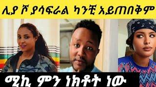 የ#ሊያ ሾ የሚያሳዝን ተግባር ሚኪ እናመሰግናለን ሊያ ያደረገችው አረቧ መዳሜ ማሪኝ የሚስባል ተግባር Ethiopia