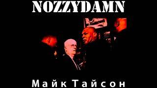 NOZZYDAMN - Mike Tyson / Майк Тайсон prod.nozzydamn feat. Стангрит x Легендарные бои (Rap / Hip-Hop)