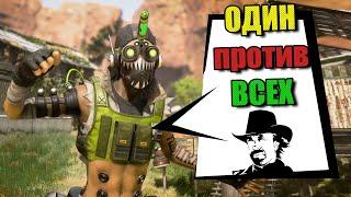 Остался один и взял ТОП -1 Apex Legends