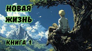 | Аудиокнига | НОВАЯ ЖИЗНЬ | КНИГА 1 | Попаданцы | ФАНТАСТИКА | #аудиокниги#фэнтези#аудиокнига