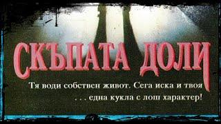 Скъпата Доли  (Ужаси, Трилър)  HD / BG Audio