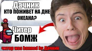 САМЫЙ ТУПОЙ ЧИТЕР В АМОНГ АС #17