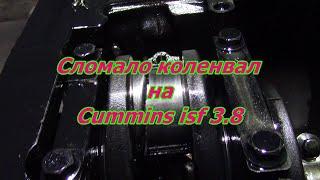 Сломанный коленвал Камминз,Cummins 3.8 | Сломало коленвал на запчасть cummins 3.8 Валдай  Камминз |