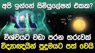 අපි ඉන්නේ සිමියුලේෂන් එකක? විෂ්වයට වඩා පරන තරුවක්