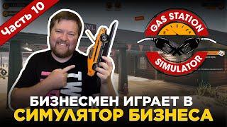 БИЗНЕСМЕН ИГРАЕТ В СИМУЛЯТОР БИЗНЕСА / GAS STATION SIMULATOR / 10 ЧАСТЬ