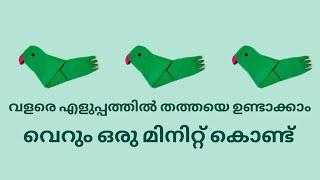 diy parrot making/paper parrot making /സചിത്ര ബുക്ക്‌ activity /simple paper craft