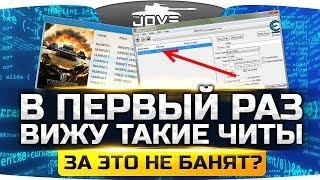 ТАКИХ ЧИТОВ В WOT Я ЕЩЕ НЕ ВИДЕЛ! ● Почему за них не банят?