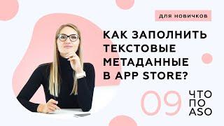 [Выпуск 9] Как заполнить текстовые метаданные для мобильного приложения в App Store? [для новичков]