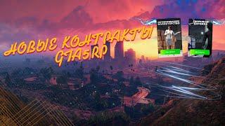 НОВЫЕ КОНТРАКТЫ НА GTA 5 RP VINEWOOD/LAMESA/DOWNTOWN/Скользкая дорожка/Мотивированное волонтерство