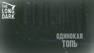 #9 Одинокая Топь - The Long Dark