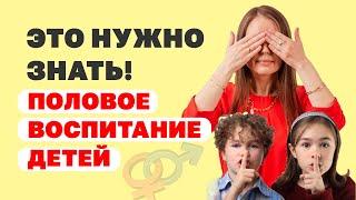 Половое воспитание детей. Как и в каком возрасте объяснить им про ЭТО?
