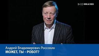 Может, ты – робот?