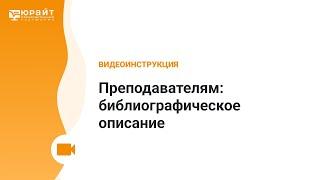 Преподавателям: библиографическое описание