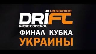 Кубок Украины 2016 Финал Киев  Дрифт Радиоуправляемые модели  RC DRIFT