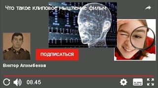 Что такое клиповое мышление фильм