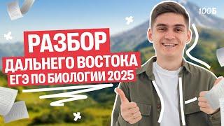 РАЗБОР ДАЛЬНЕГО ВОСТОКА ЕГЭ по биологии 2025 | Марк Ламарк | 100балльный репетитор