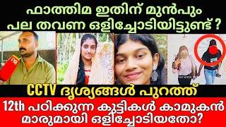 Malappuram | Thanoor | പരീക്ഷക്ക് പോയ കുട്ടികൾ മൊബൈൽ ഫോൺ കൊണ്ട് പോയത് ഒളിച്ചോടാൻ വേണ്ടി