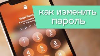 Как поменять пароль на iPhone. Меняем пароль для экрана блокировки