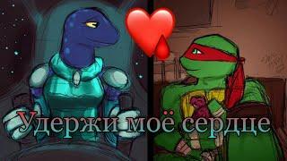 TMNT 2012 | Raph and Mona | Удержи моё сердце