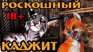 18+ Скайрим - лучшие моды (ОЧАРОВАТЕЛЬНЫЙ КОМПАНЬОН КАДЖИТ)