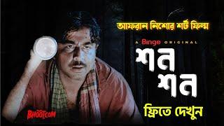 শন শন | Shon Shon | Afran Nisho | Full Horror Short Film | Watch Now Free