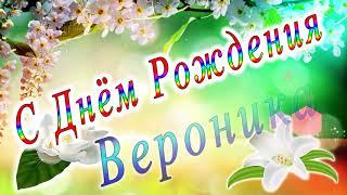 С Днём Рождения Вероника