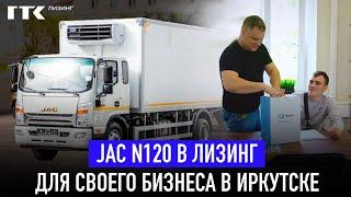 Лизинг грузового фургона JAC N120 для бизнеса