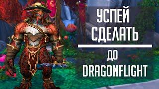 15 ВЕЩЕЙ ДО WoW: Dragonflight! - что нужно сделать до патча 10.0